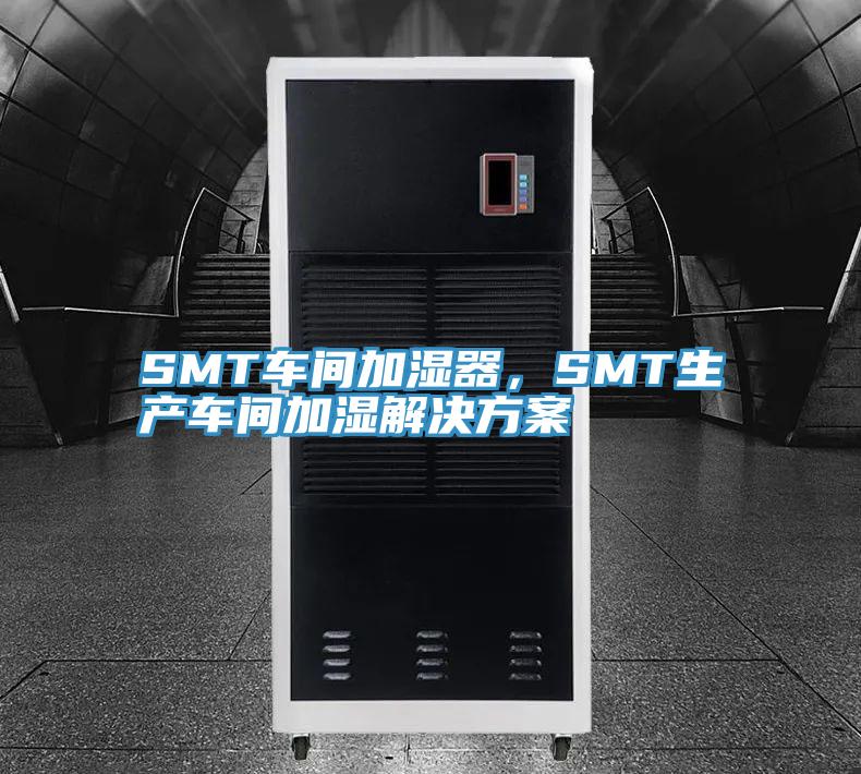 SMT車間加濕器，SMT生產車間加濕解決方案