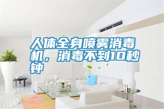 人體全身噴霧消毒機，消毒不到10秒鐘