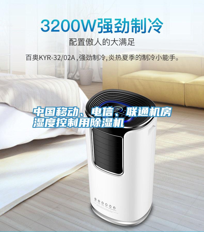 中國移動、電信、聯通機房濕度控制用除濕機