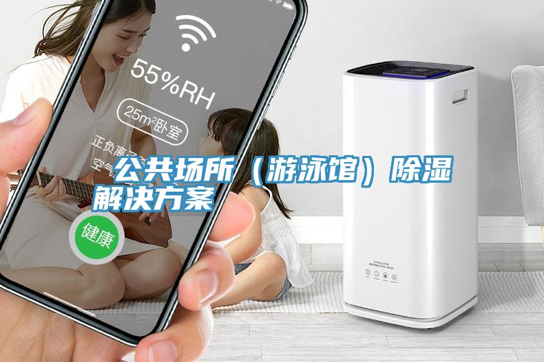 公共場所(游泳館)除濕解決方案