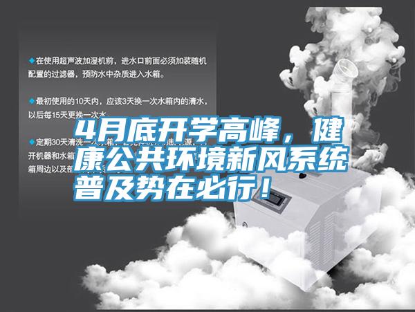 4月底開學高峰，健康公共環境新風系統普及勢在必行！