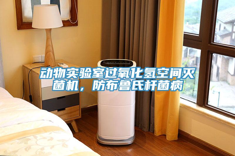 動(dòng)物實(shí)驗(yàn)室過(guò)氧化氫空間滅菌機(jī)，防布魯氏桿菌病