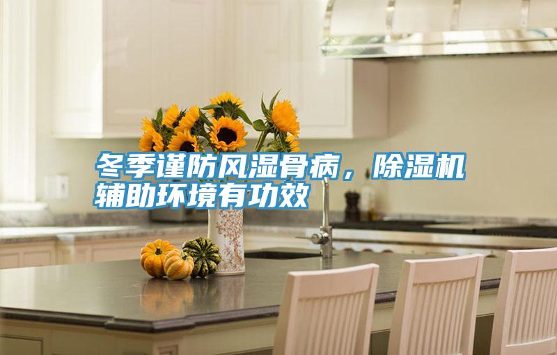 冬季謹防風濕骨病，除濕機輔助環境有功效