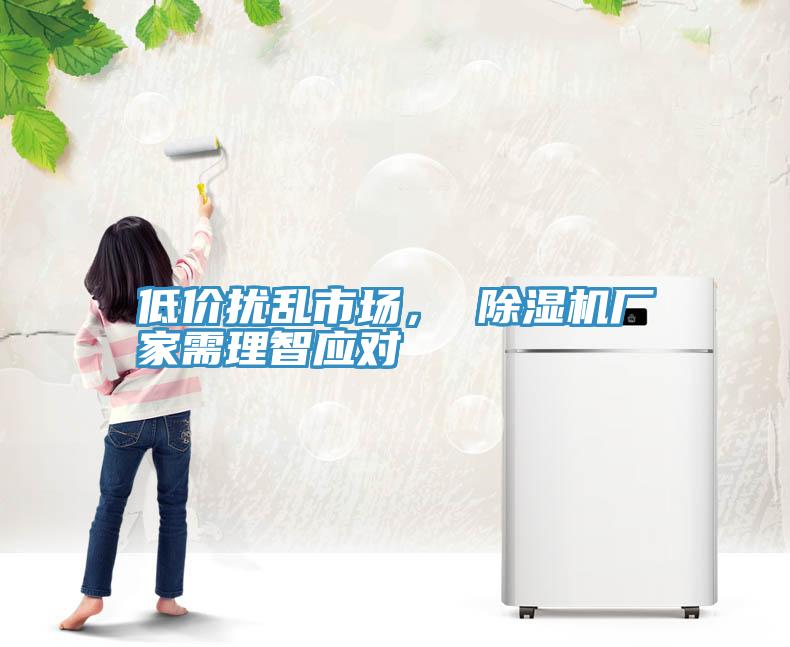 低價擾亂市場， 除濕機廠家需理智應對