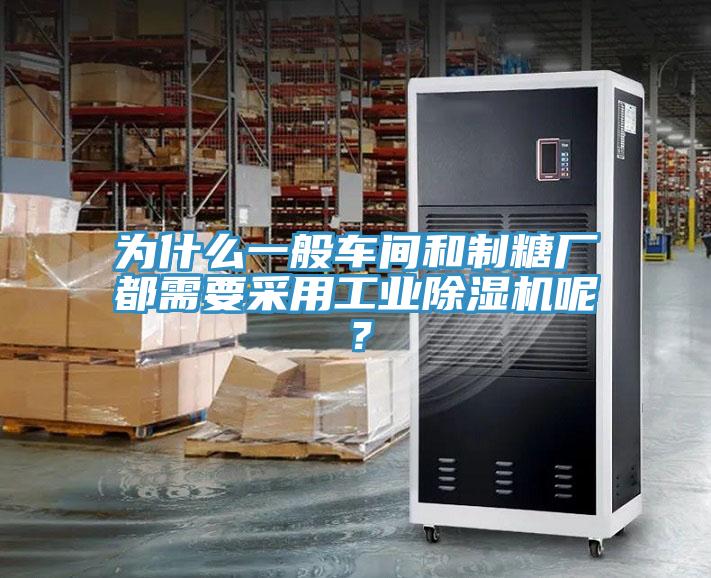 為什么一般車間和制糖廠都需要采用工業除濕機呢？