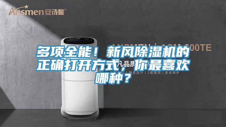 多項全能！新風除濕機的正確打開方式，你最喜歡哪種？