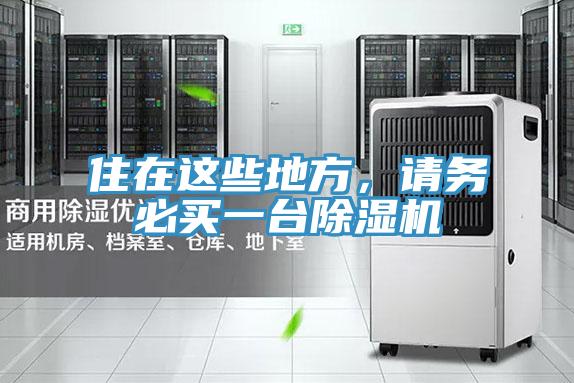 住在這些地方,請務必買一臺除濕機