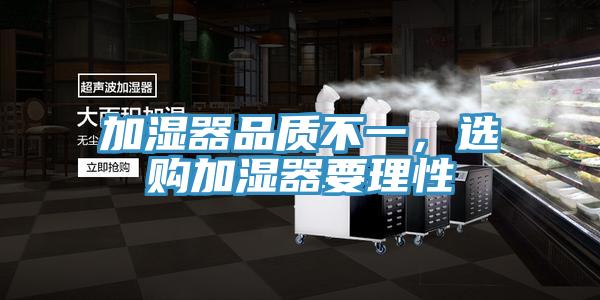 加濕器品質(zhì)不一,選購加濕器要理性