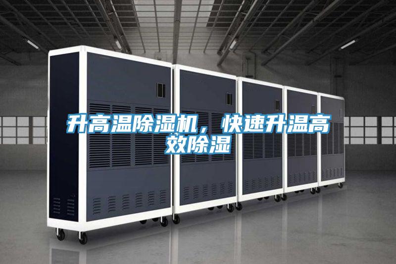 升高溫除濕機(jī),快速升溫高效除濕