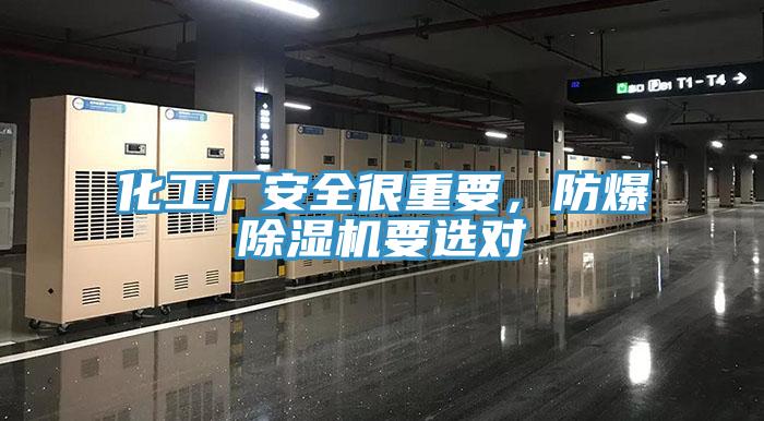 化工廠安全很重要,防爆除濕機要選對