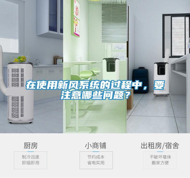 在使用新風系統的過程中，要注意哪些問題？