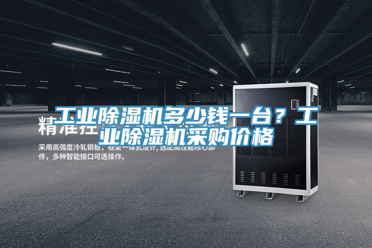 工業(yè)除濕機(jī)多少錢一臺？工業(yè)除濕機(jī)采購價格