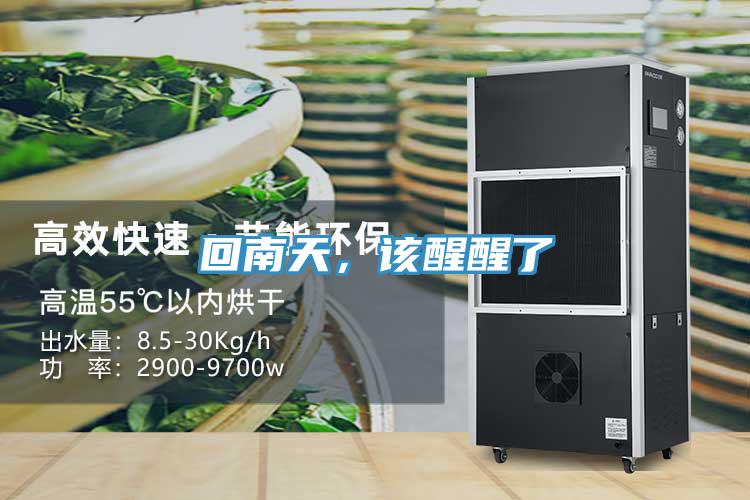 回南天，該醒醒了