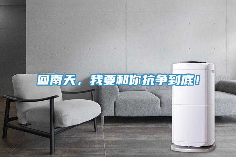 回南天，我要和你抗爭到底！