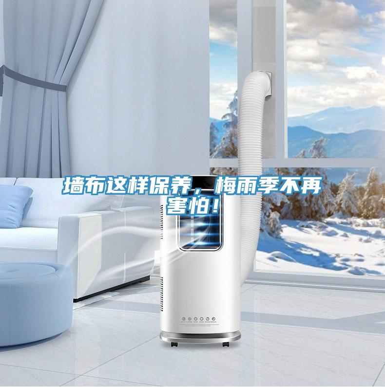 墻布這樣保養，梅雨季不再害怕！