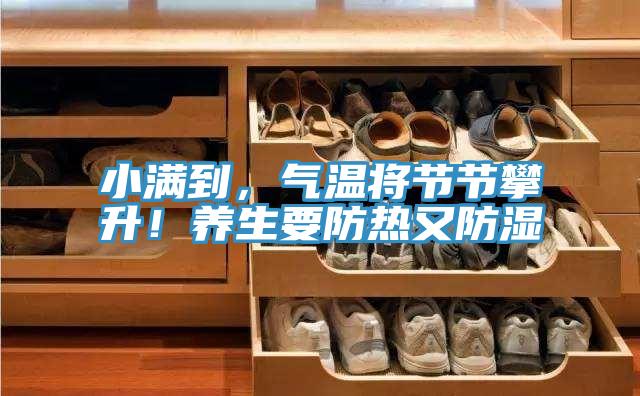 小滿到,氣溫將節節攀升!養生要防熱又防濕