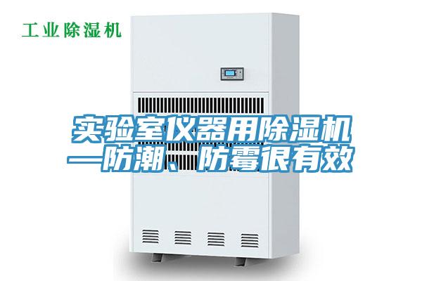 實驗室儀器用除濕機—防潮、防霉很有效