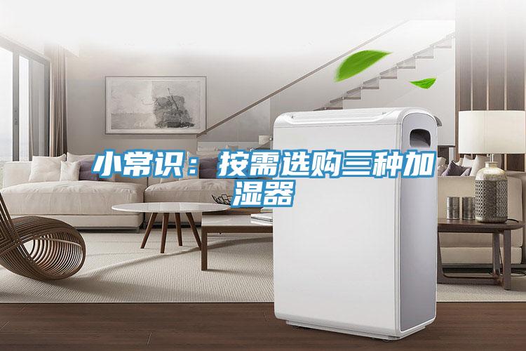 小常識:按需選購三種加濕器