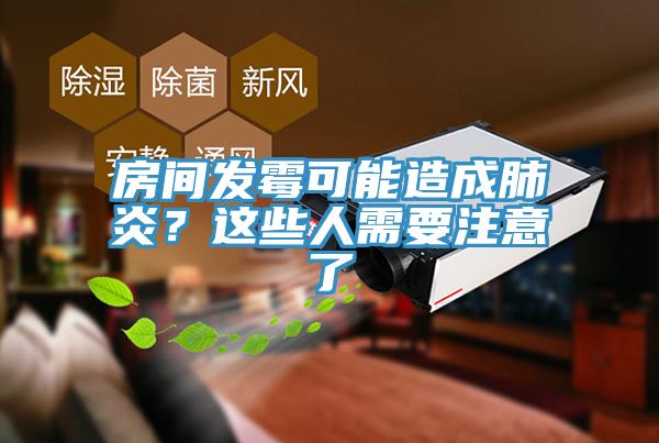 房間發霉可能造成肺炎？這些人需要注意了