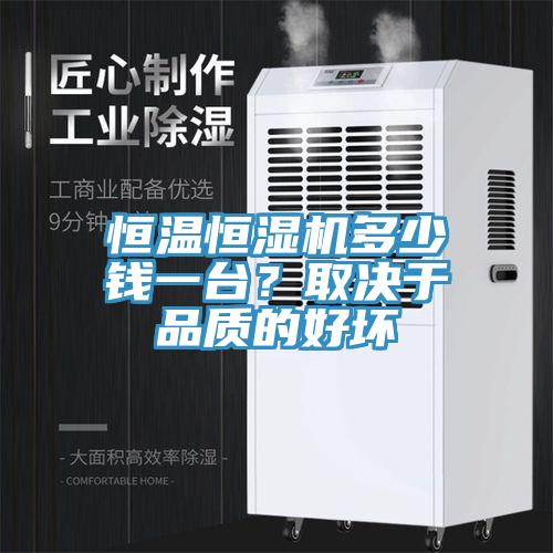 恒溫恒濕機(jī)多少錢一臺(tái)？取決于品質(zhì)的好壞