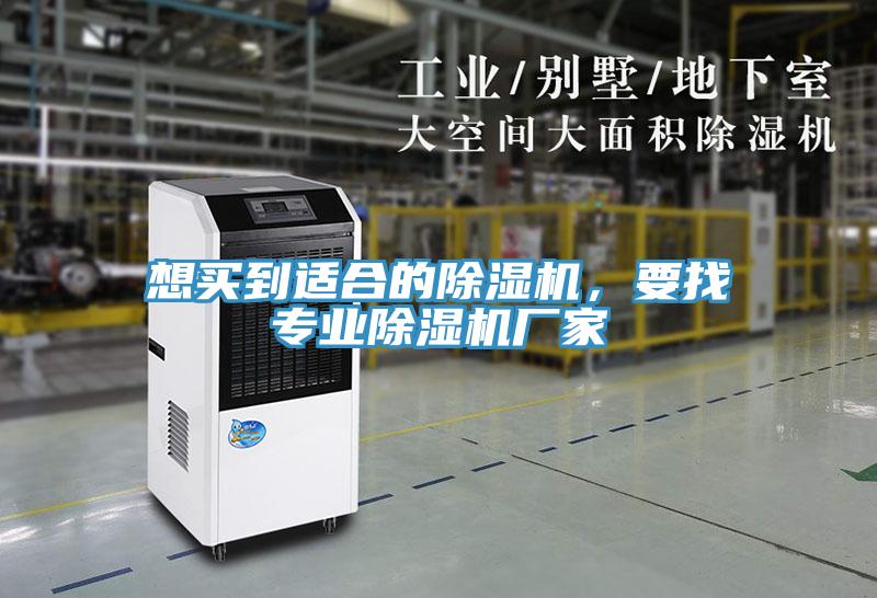 想買到適合的除濕機,要找專業除濕機廠家