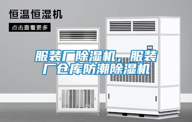 服裝廠除濕機，服裝廠倉庫防潮除濕機