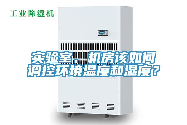 實驗室、機房該如何調控環境溫度和濕度？