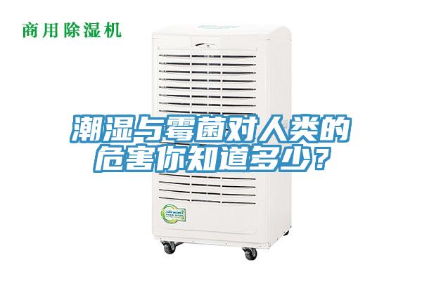 潮濕與霉菌對(duì)人類(lèi)的危害你知道多少？