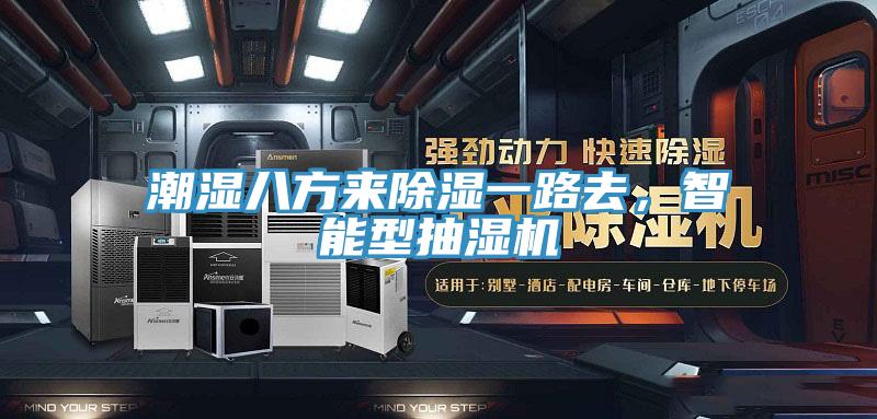 潮濕八方來(lái)除濕一路去，智能型抽濕機(jī)