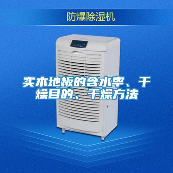 實木地板的含水率、干燥目的、干燥方法