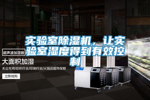 實驗室除濕機,讓實驗室濕度得到有效控制