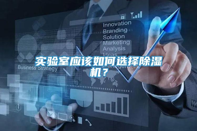 實驗室應該如何選擇除濕機？