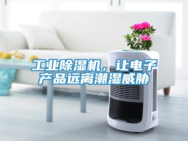 工業除濕機，讓電子產品遠離潮濕威脅