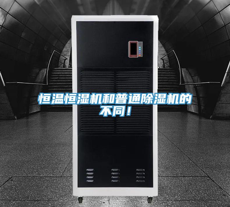 恒溫恒濕機(jī)和普通除濕機(jī)的不同！