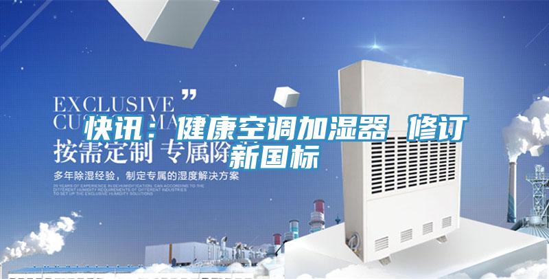 快訊:健康空調加濕器 修訂新國標