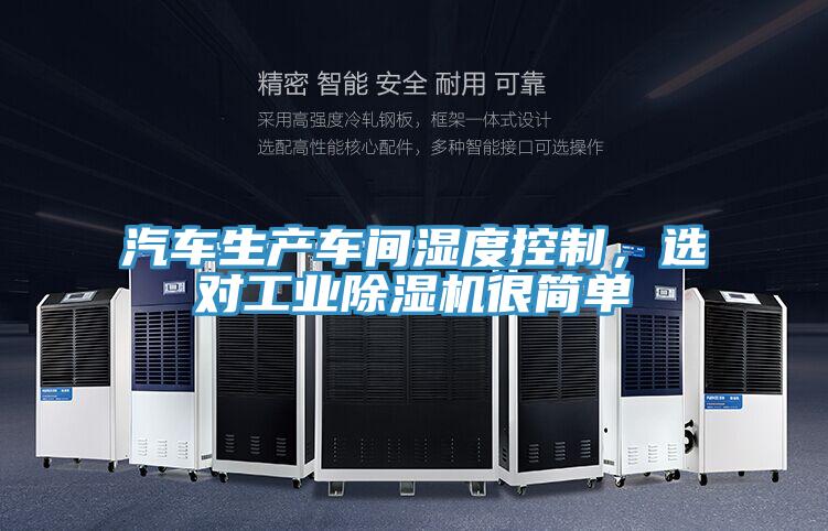 汽車生產(chǎn)車間濕度控制，選對工業(yè)除濕機很簡單