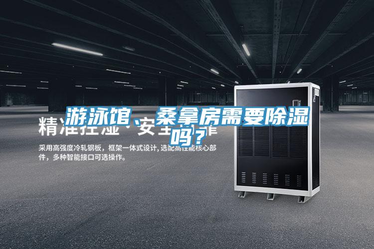 游泳館、桑拿房需要除濕嗎？