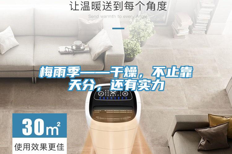 梅雨季——干燥，不止靠天分，還有實力