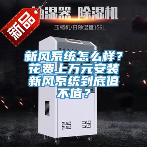 新風系統(tǒng)怎么樣？花費上萬元安裝新風系統(tǒng)到底值不值？