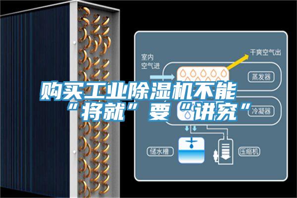 購(gòu)買工業(yè)除濕機(jī)不能“將就”要“講究”