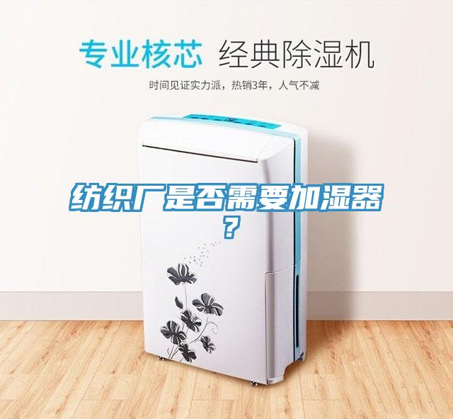 紡織廠是否需要加濕器？