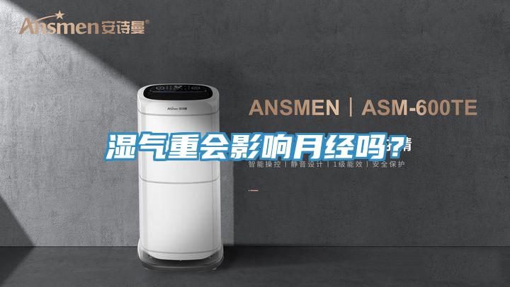 濕氣重會影響月經(jīng)嗎？