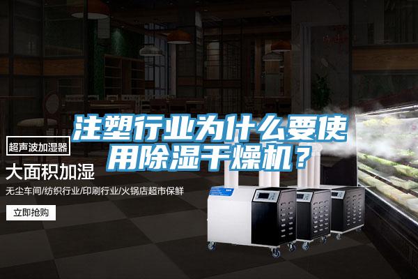 注塑行業為什么要使用除濕干燥機?