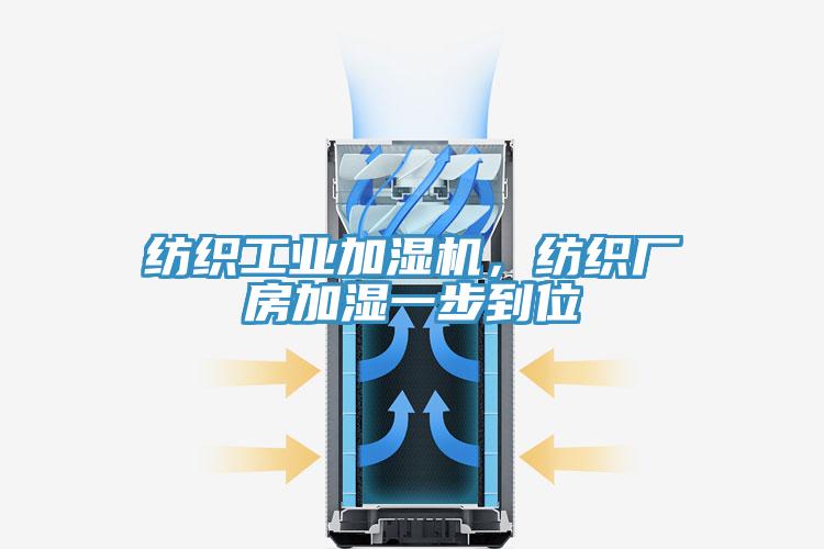 紡織工業加濕機，紡織廠房加濕一步到位