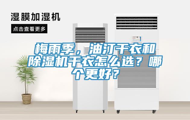 梅雨季，油汀干衣和除濕機干衣怎么選？哪個更好？