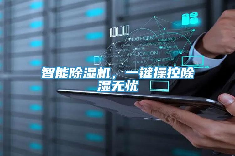 智能除濕機，一鍵操控除濕無憂