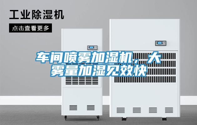 車間噴霧加濕機(jī)，大霧量加濕見(jiàn)效快