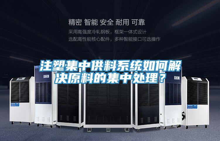 注塑集中供料系統如何解決原料的集中處理？
