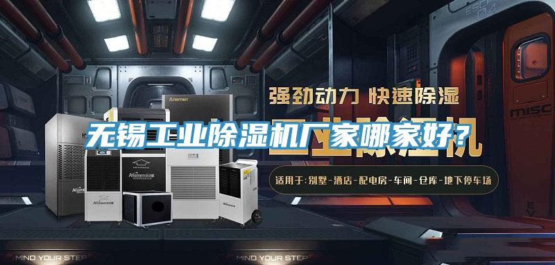 無錫工業(yè)除濕機(jī)廠家哪家好?