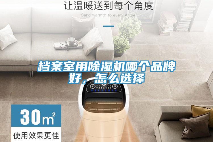 檔案室用除濕機哪個品牌好，怎么選擇